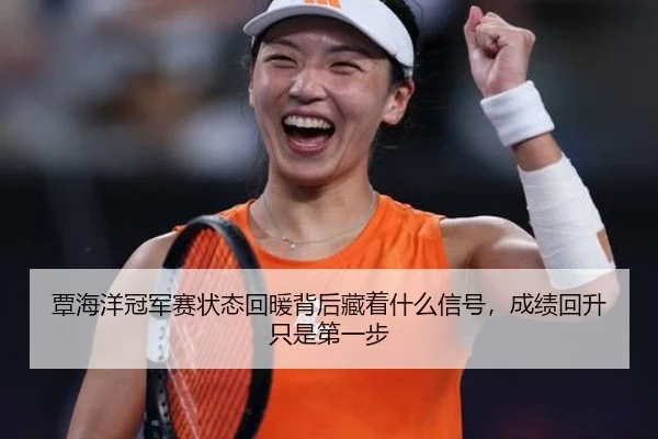 覃海洋冠军赛状态回暖背后藏着什么信号，成绩回升只是第一步 - cctv